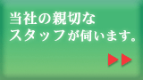 当社の親切な
スタッフが伺います。